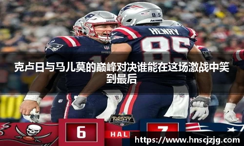 k1体育克卢日与马儿莫的巅峰对决谁能在这场激战中笑到最后